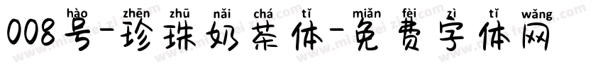 008号-珍珠奶茶体字体转换