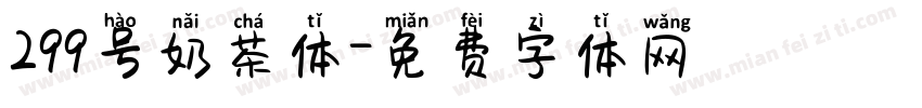 299号奶茶体字体转换