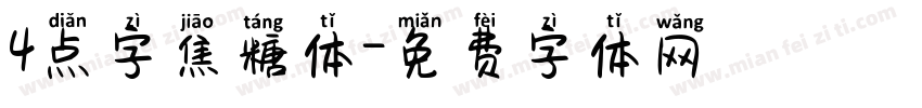 4点字焦糖体字体转换