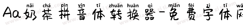 Aa奶茶拼音体转换器字体转换