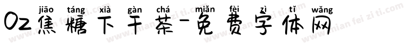 Oz焦糖下干茶字体转换