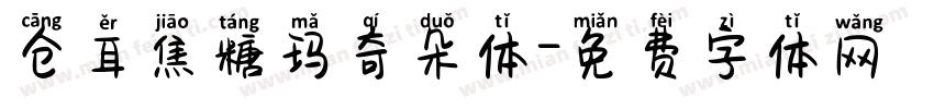 仓耳焦糖玛奇朵体字体转换