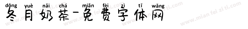 冬月奶茶字体转换