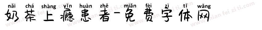 奶茶上瘾患者字体转换