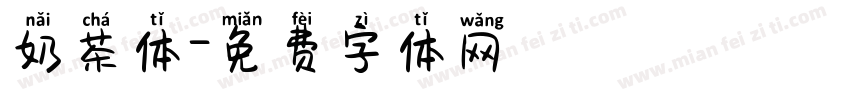 奶茶体字体转换