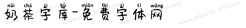 奶茶字库字体转换