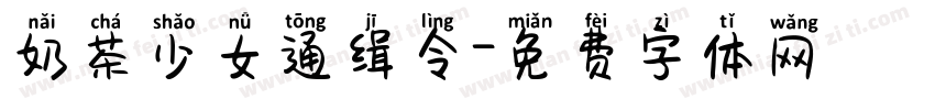奶茶少女通缉令字体转换
