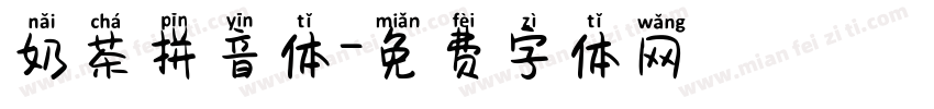 奶茶拼音体字体转换