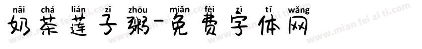 奶茶莲子粥字体转换