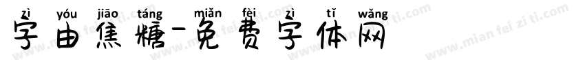 字由焦糖字体转换