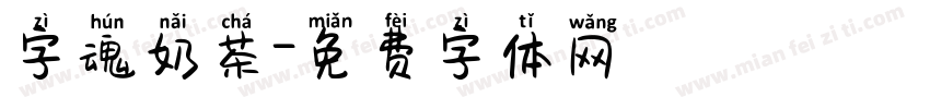 字魂奶茶字体转换