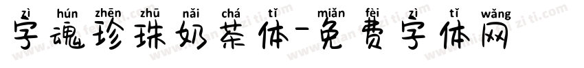 字魂珍珠奶茶体字体转换