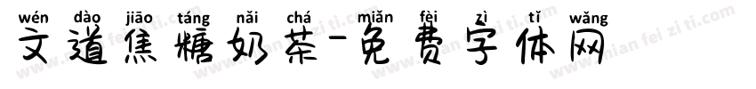 文道焦糖奶茶字体转换