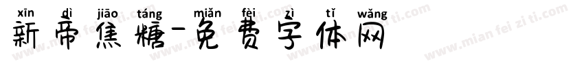新帝焦糖字体转换