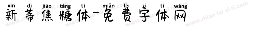 新蒂焦糖体字体转换