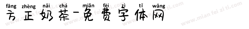 方正奶茶字体转换