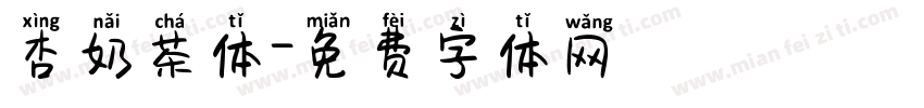 杏奶茶体字体转换