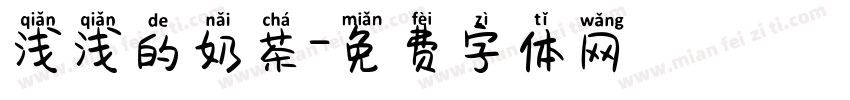 浅浅的奶茶字体转换