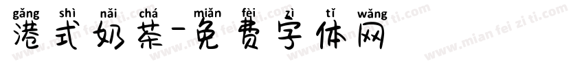 港式奶茶字体转换