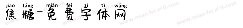 焦糖字体转换