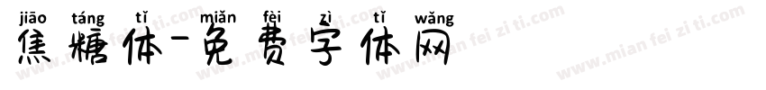 焦糖体字体转换
