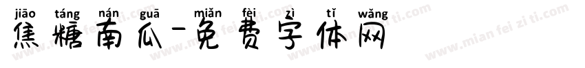焦糖南瓜字体转换