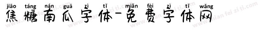 焦糖南瓜字体字体转换