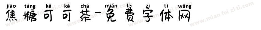 焦糖可可茶字体转换