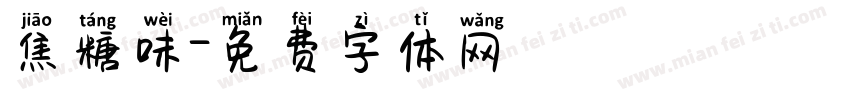 焦糖味字体转换