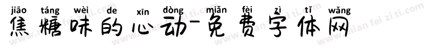焦糖味的心动字体转换