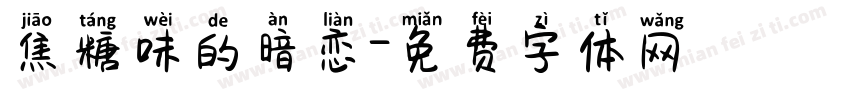 焦糖味的暗恋字体转换