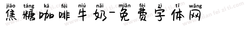 焦糖咖啡牛奶字体转换