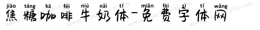 焦糖咖啡牛奶体字体转换