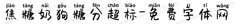 焦糖奶狗糖分超标字体转换