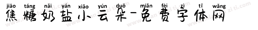 焦糖奶盐小云朵字体转换