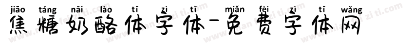 焦糖奶酪体字体字体转换
