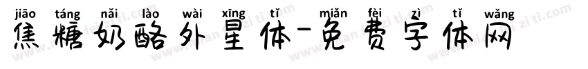 焦糖奶酪外星体字体转换