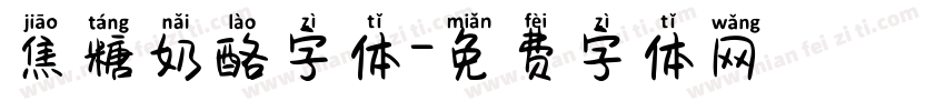 焦糖奶酪字体字体转换