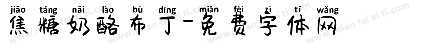 焦糖奶酪布丁字体转换
