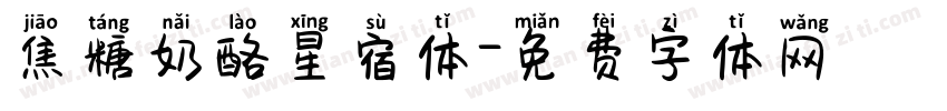 焦糖奶酪星宿体字体转换