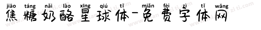 焦糖奶酪星球体字体转换