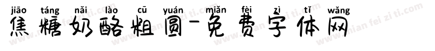 焦糖奶酪粗圆字体转换