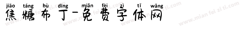 焦糖布丁字体转换