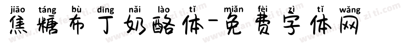 焦糖布丁奶酪体字体转换