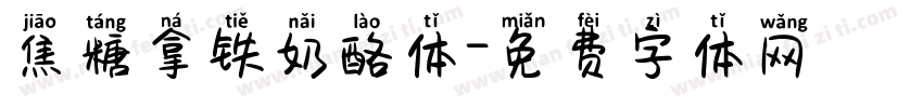 焦糖拿铁奶酪体字体转换