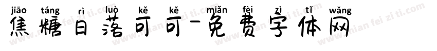焦糖日落可可字体转换