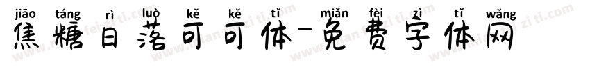 焦糖日落可可体字体转换