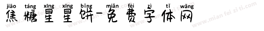 焦糖星星饼字体转换
