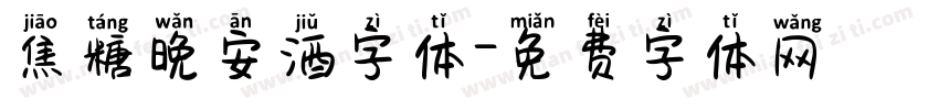 焦糖晚安酒字体字体转换