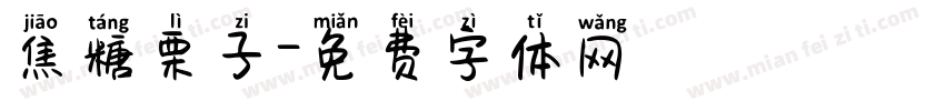 焦糖栗子字体转换